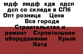   мдф, лмдф, хдв, лдсп, дсп со склада в СПб. Опт/розница! › Цена ­ 750 - Все города Строительство и ремонт » Строительное оборудование   . Крым,Ялта